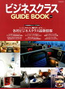ビジネスクラス GUIDE BOOK改訂版 各社ビジネスクラス最新情報 (イカロスMOOK) ビジネスクラス GUIDE BOOK改訂版 各社ビジネスクラス最新情報 (イカロスMOOK)