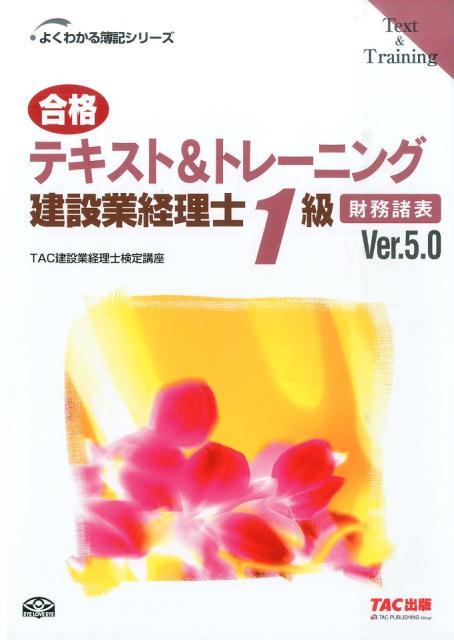 合格テキスト＆トレーニング建設業経理士1級（財務諸表）Ver．5．0