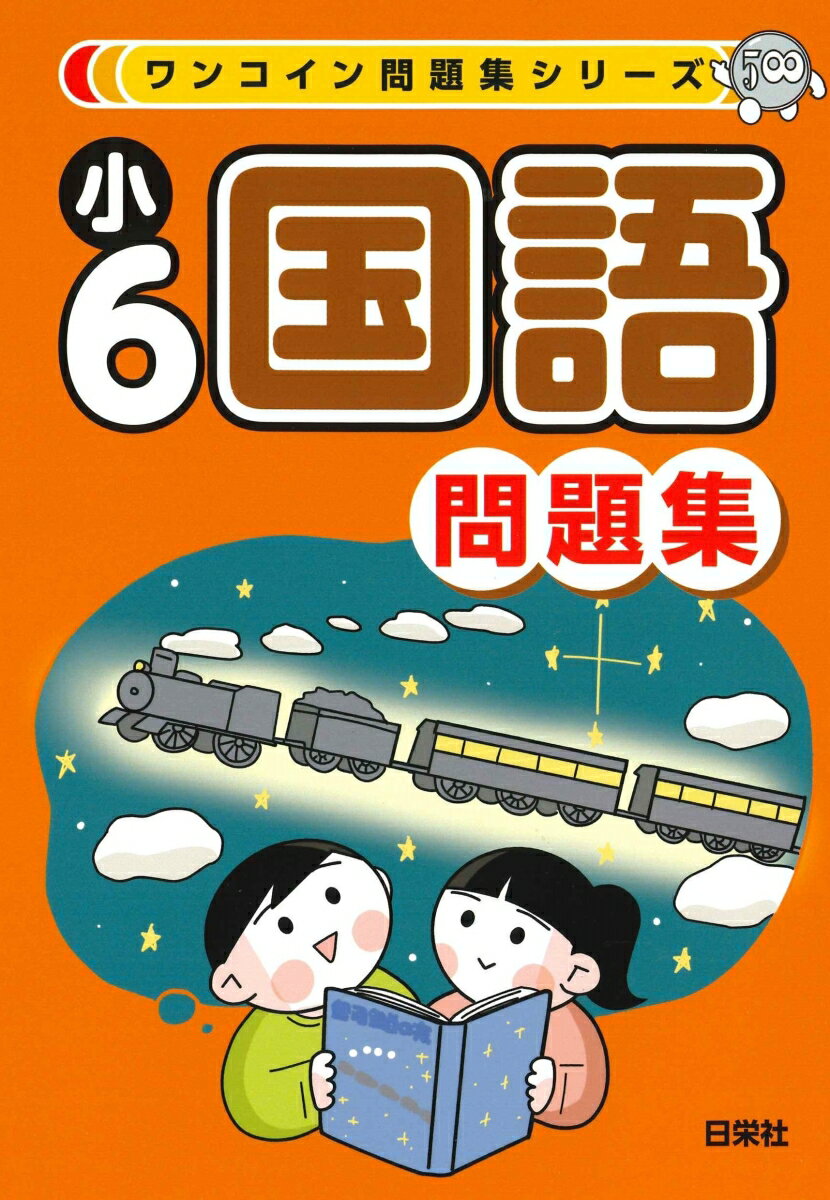 ワンコイン問題集シリーズ　小6国語問題集