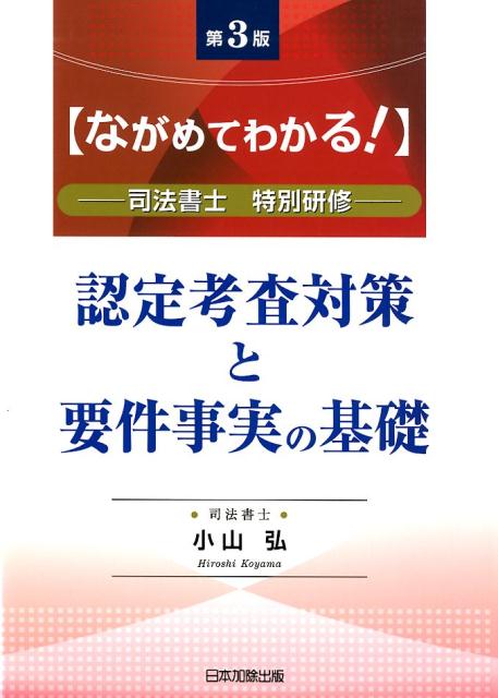 第3版ながめてわかる！認定考査対策と要件事実の基礎 司法書士 特別研修