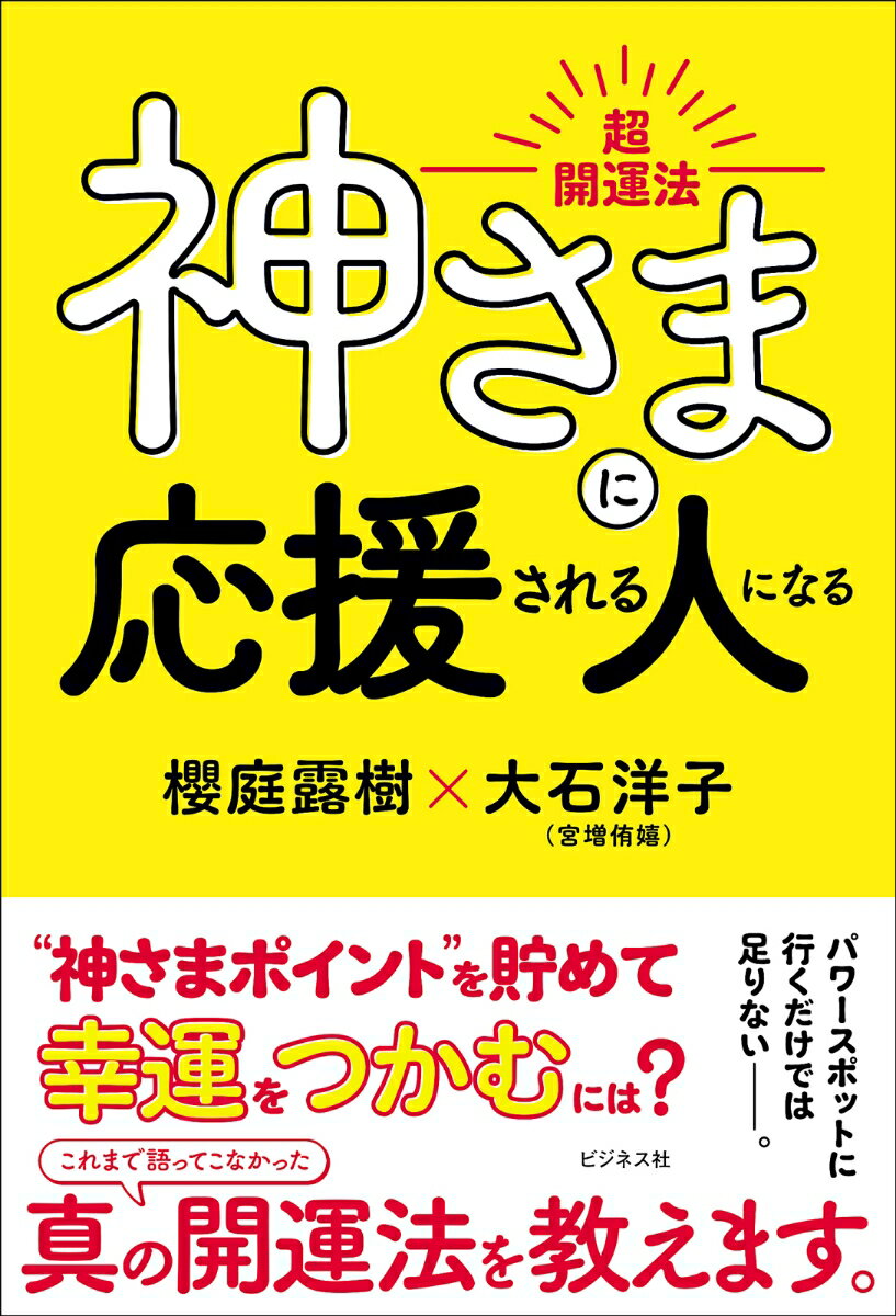 神さまに応援される人になる 