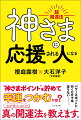 パワースポットに行くだけでは足りないー。“神さまポイント”を貯めて幸運をつかむには？これまで語ってこなかった真の開運法を教えます。