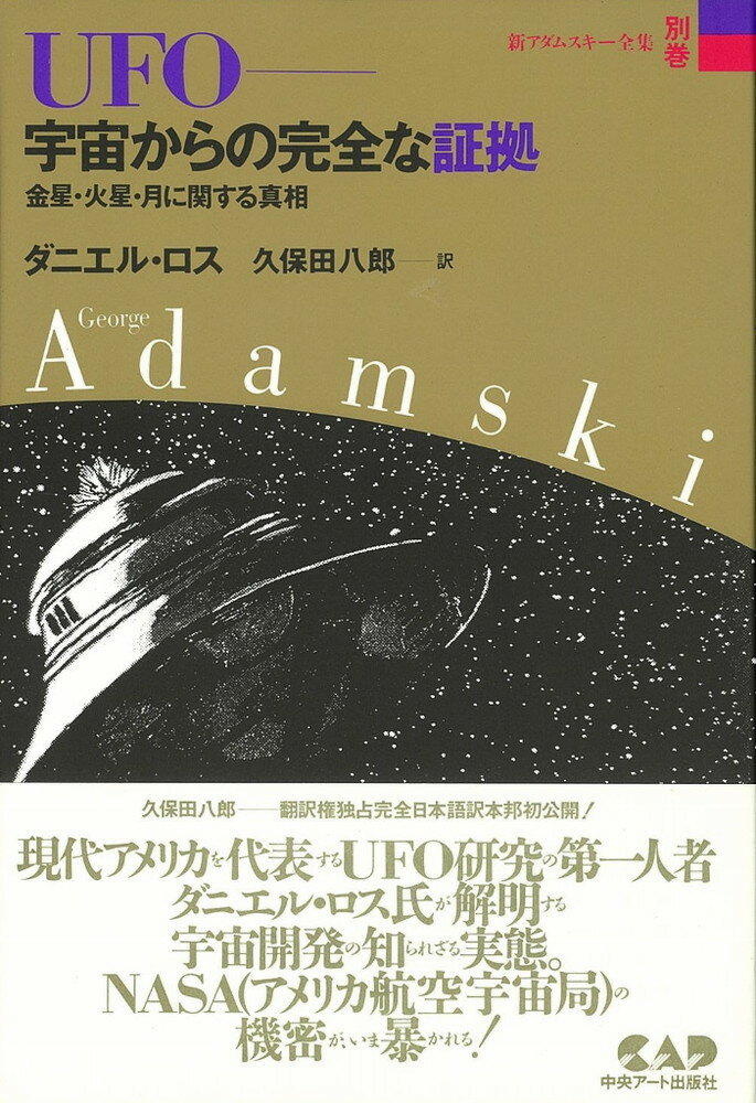 新アダムスキー全集（別巻） UFO-宇宙からの完全な証拠 [ ジョージ・アダムスキー ]