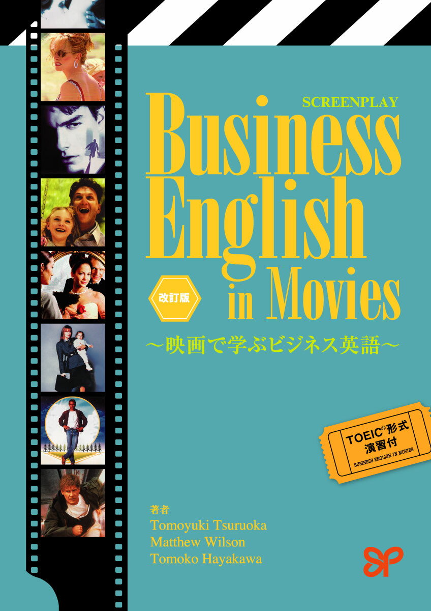 Business English in Movies 映画で学ぶビジネス英語　改訂版