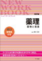 たくさんある薬の知識をわかりやすく解説。薬理の参考書のベストセラー。