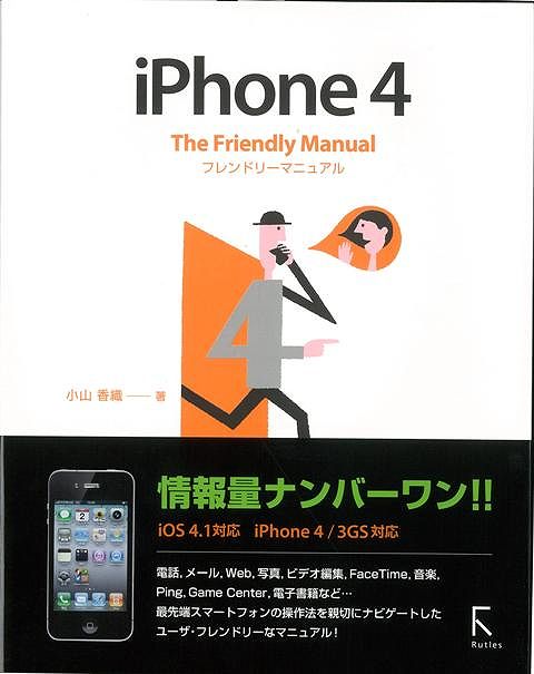 【バーゲン本】iPhone4フレンドリーマニュアル