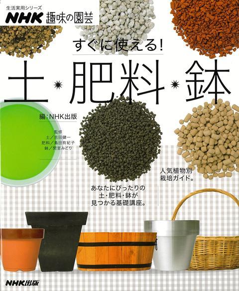 土・肥料・鉢の使い方がこの一冊に！植物を上手に育成し、花を咲かせるためには、土・肥料・鉢の使い方をマスターすることが近道。それをマスターすれば、園芸作業がずっとラクになり、栽培がもっと楽しくなる。入門者から中級者まで便利に使える必携書。