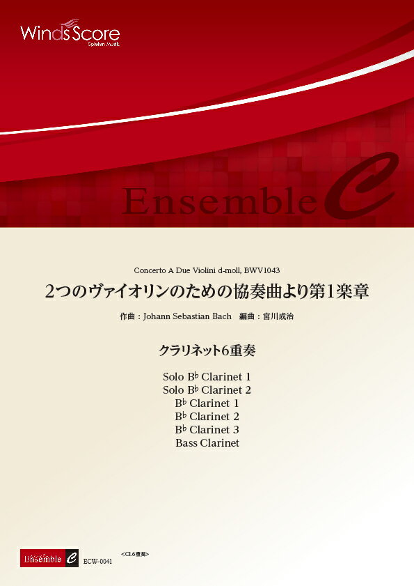ECW0041　木管アンサンブル＜クラリネット6重奏＞　2つのヴァイオリンのための協奏曲より第1楽章
