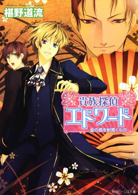 貴族探偵エドワード（金の扇を射貫くもの）