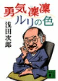 勇気凛凛ルリの色の表紙