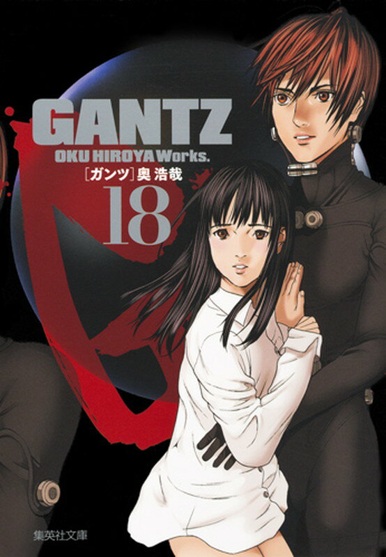 GANTZ 18 （集英社文庫(コミック版)） [ 奥 浩哉 ]