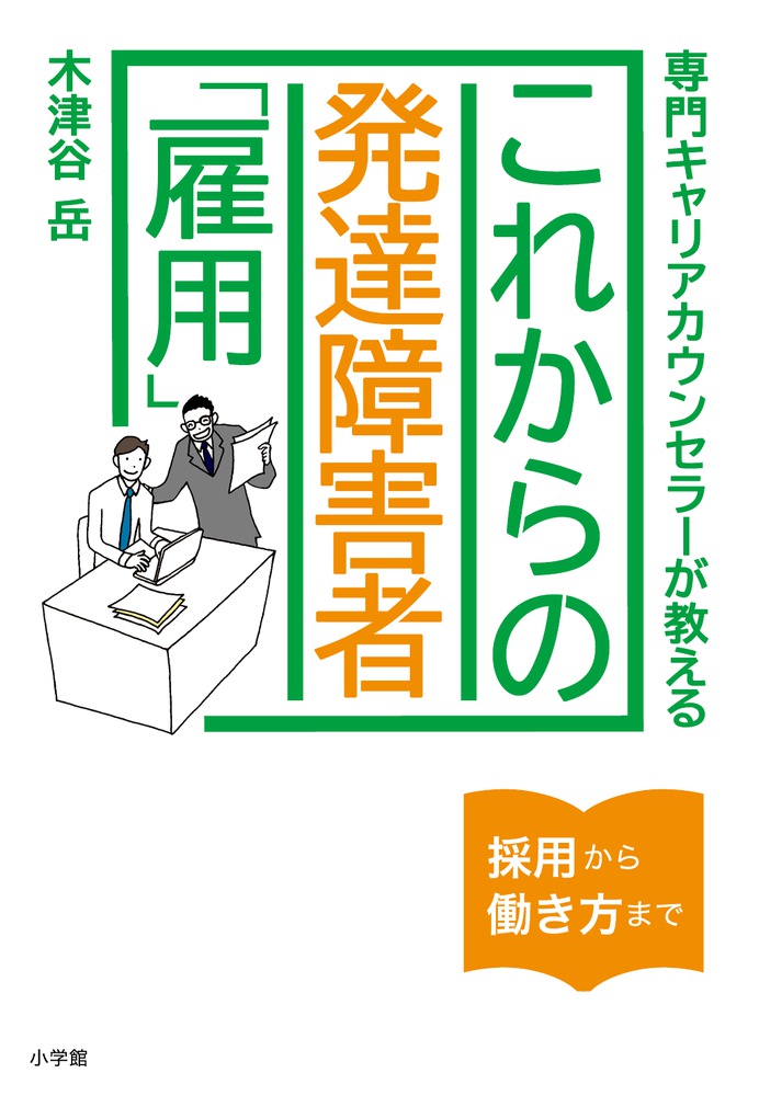 これからの発達障害者「雇用」 専門キャリアカウンセラーが教える [ 木津谷 岳 ]のサムネイル