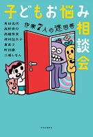 角田光代/高野秀行/高橋秀実/ほか『子どもお悩み相談会 : 作家7人の迷回答』表紙