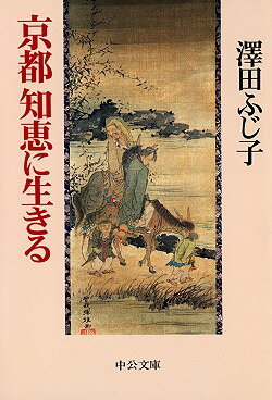 京都知恵に生きる