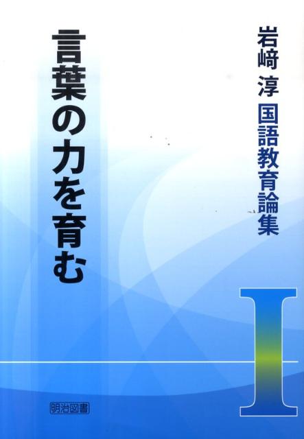 岩崎淳国語教育論集（1）