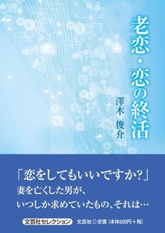 老恋・恋の終活 （セレクション） [ 澤木俊介 ]