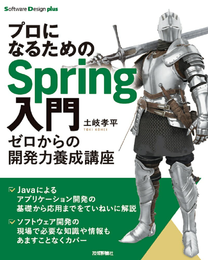 プロになるためのSpring入門ーーゼロからの開発力養成講座 [ 土岐 孝平 ]