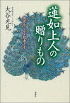 蓮如上人の贈りもの 後世をしるを智者とす [ 大谷光見 ]