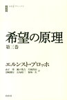 希望の原理（第3巻） （白水iクラシックス） [ エルンスト・ブロッホ ]