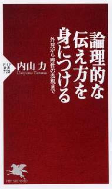 論理的な伝え方を身につける