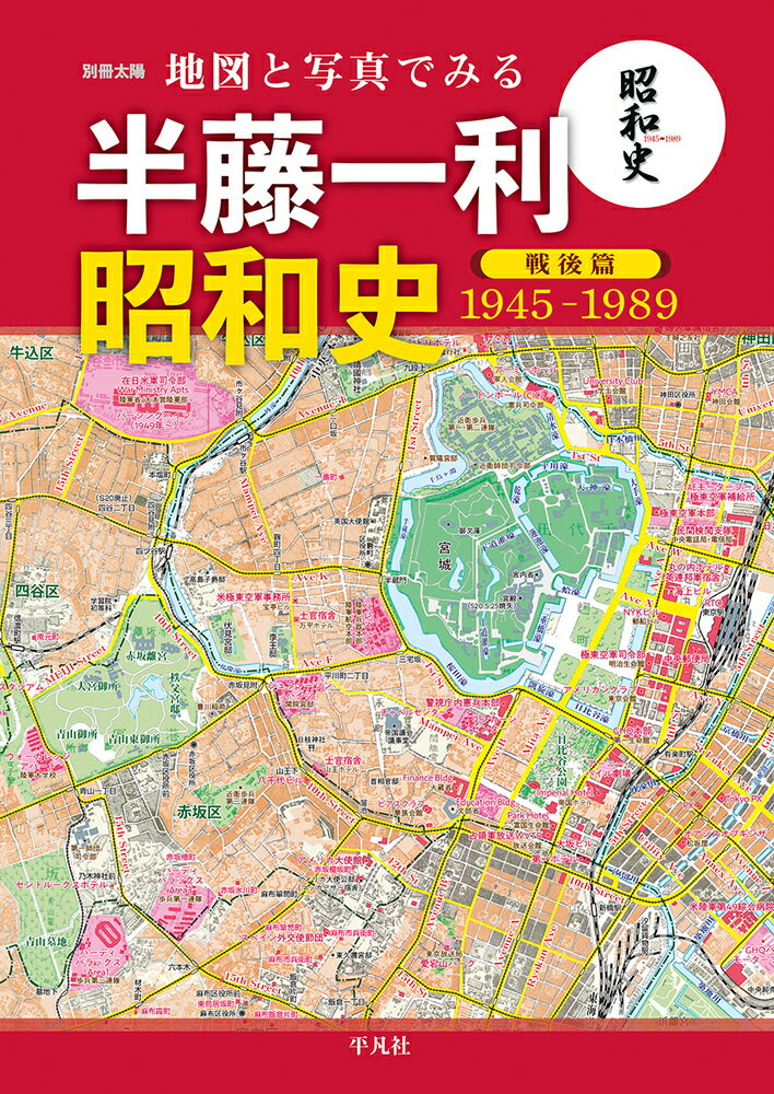 地図と写真でみる 半藤一利「昭和史 戦後篇 1945-1989」