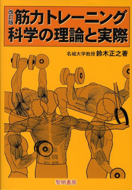 筋力トレーニング科学の理論と実際改訂版