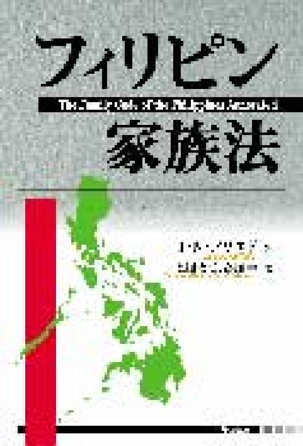 フィリピン家族法