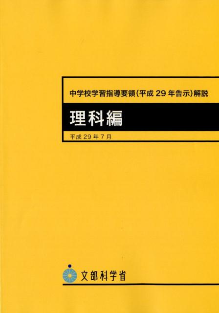 中学校学習指導要領解説 理科編（平成29年7月）