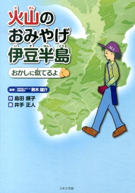 火山のおみやげ伊豆半島