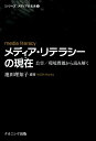 メディア・リテラシーの現在 公害／環境問題から読み解く （「シリーズ」メディアの未来） 