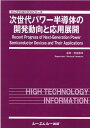 次世代パワー半導体の開発動向と応用展開 （エレクトロニクス） 