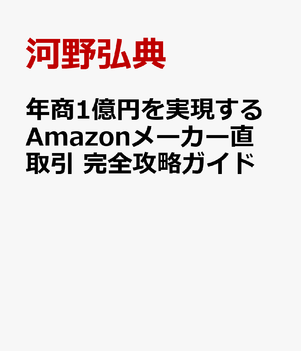 年商1億円を実現するAmazonメーカー直取引 完全攻略ガイド 書影