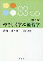 やさしく学ぶ経営学第3版