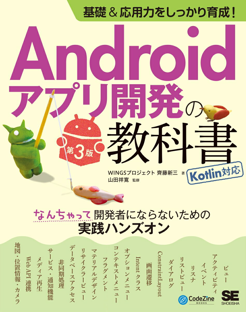 基礎＆応用力をしっかり育成！Androidアプリ開発の教科書 第3版 Kotlin対応 なんちゃって開発者にならないための実践ハンズオン