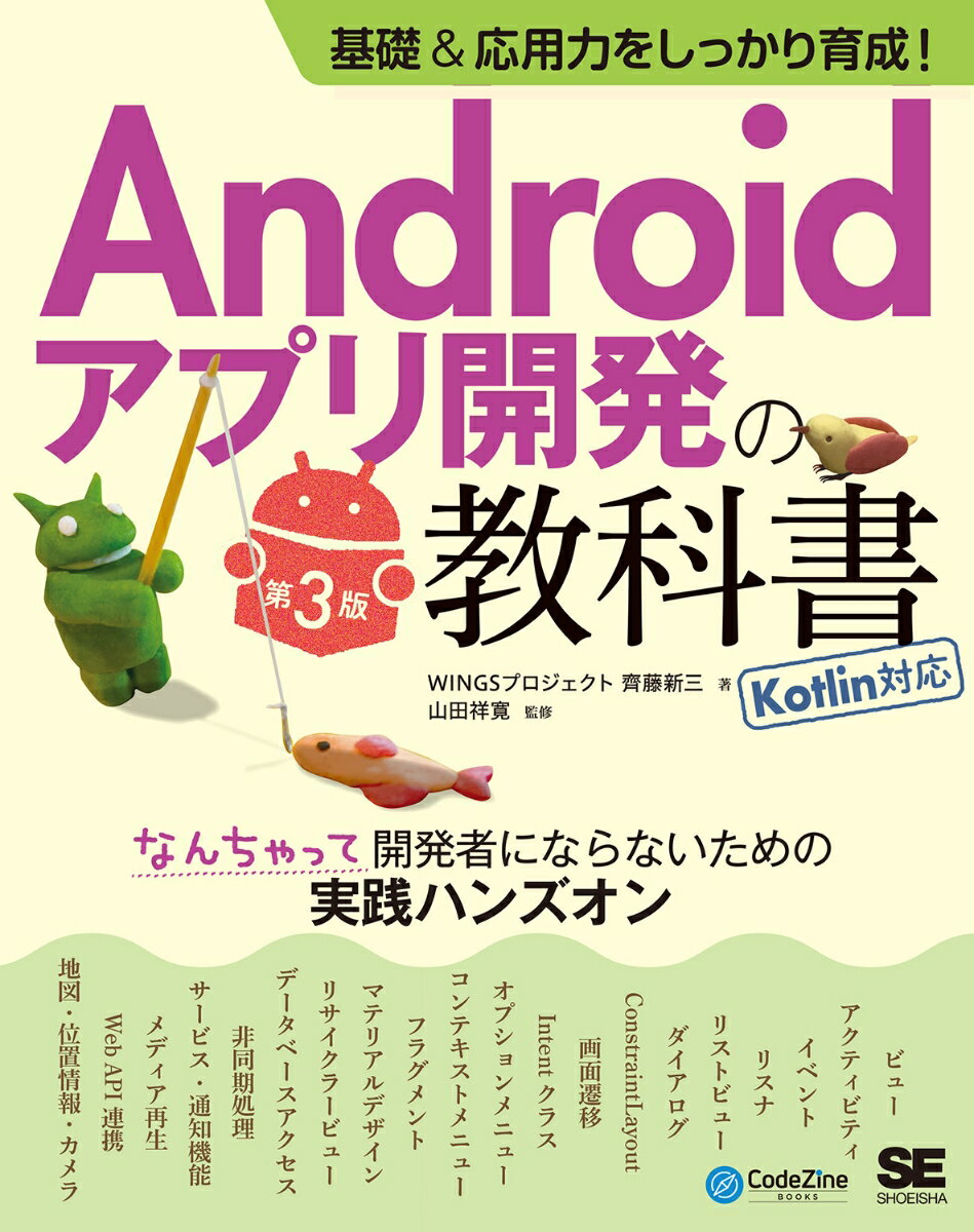 基礎&応用力をしっかり育成!Androidアプリ開発の教科書 第3版 Kotlin対応 なんちゃって開発者にならないための実践ハンズオン