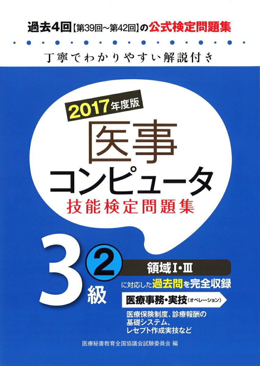 2017年度版　医事コンピュータ技能検定問題集3級(2)