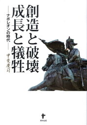 創造と破壊成長と犠牲 ナポレオンの時代 [ 甲斐慶司 ]