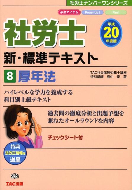 社労士新・標準テキスト（平成20年度版　8）