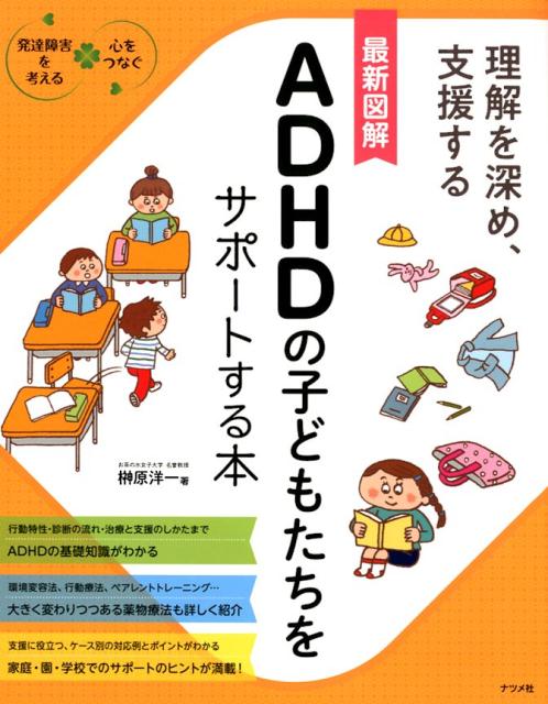 行動特性・診断の流れ・治療と支援のしかたまで、ＡＤＨＤの基礎知識がわかる。環境変容法、行動療法、ペアレントトレーニング…大きく変わりつつある薬物療法も詳しく紹介。支援に役立つ、ケース別の対応例とポイントがわかる。家庭・園・学校でのサポートのヒントが満載！