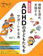 最新図解　ADHDの子どもたちをサポートする本