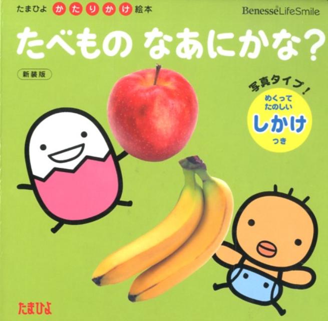 たべものなあにかな？新装版