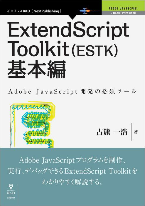 【POD】ExtendScript Toolkit（ESTK）基本編 （E-Book　Print　Book） [ 古籏一浩 ]