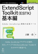 【POD】ExtendScript Toolkit（ESTK）基本編