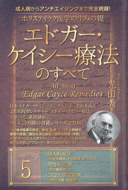 シリーズ５回目は、月経困難症、子宮筋腫、膣炎などの婦人科疾患、前立腺疾患などの男性科疾患についてです。男女別の多種多様な不調に対する基礎的な対処法に加え、万能の強壮剤ビーフジュースの作り方や臓器位置の調整にテキメンの骨盤運動なども詳しく解説します。さらに、世界に深刻な危機をもたらした新型コロナについても、ケイシー療法の観点からみた予防・治療・後遺症対策を特別加筆！気になるワクチンに関しても、ケイシーのリーディングや不調時のケア方法をお伝えします。