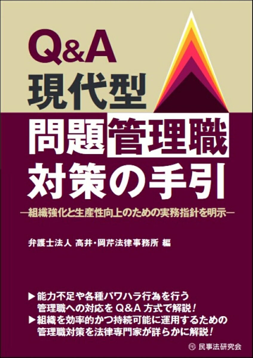 Q＆A現代型問題管理職対策の手引