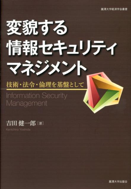 変貌する情報セキュリティマネジメント