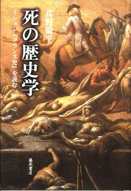死の歴史学 ミシュレ『フランス史』を読む （南山大学学術叢書） [ 真野倫平 ]