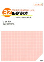 医師事務作業補助者のための32時間教本改訂第2版