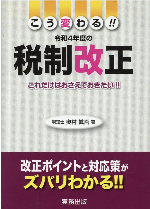 こう変わる！！令和4年度の税制改正 [ 奥村眞吾 ]