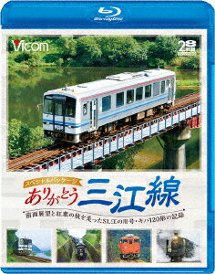 ありがとう三江線 スペシャルパッケージ ワンマン単行前面展望とSL「江の川」号など走行シーン 